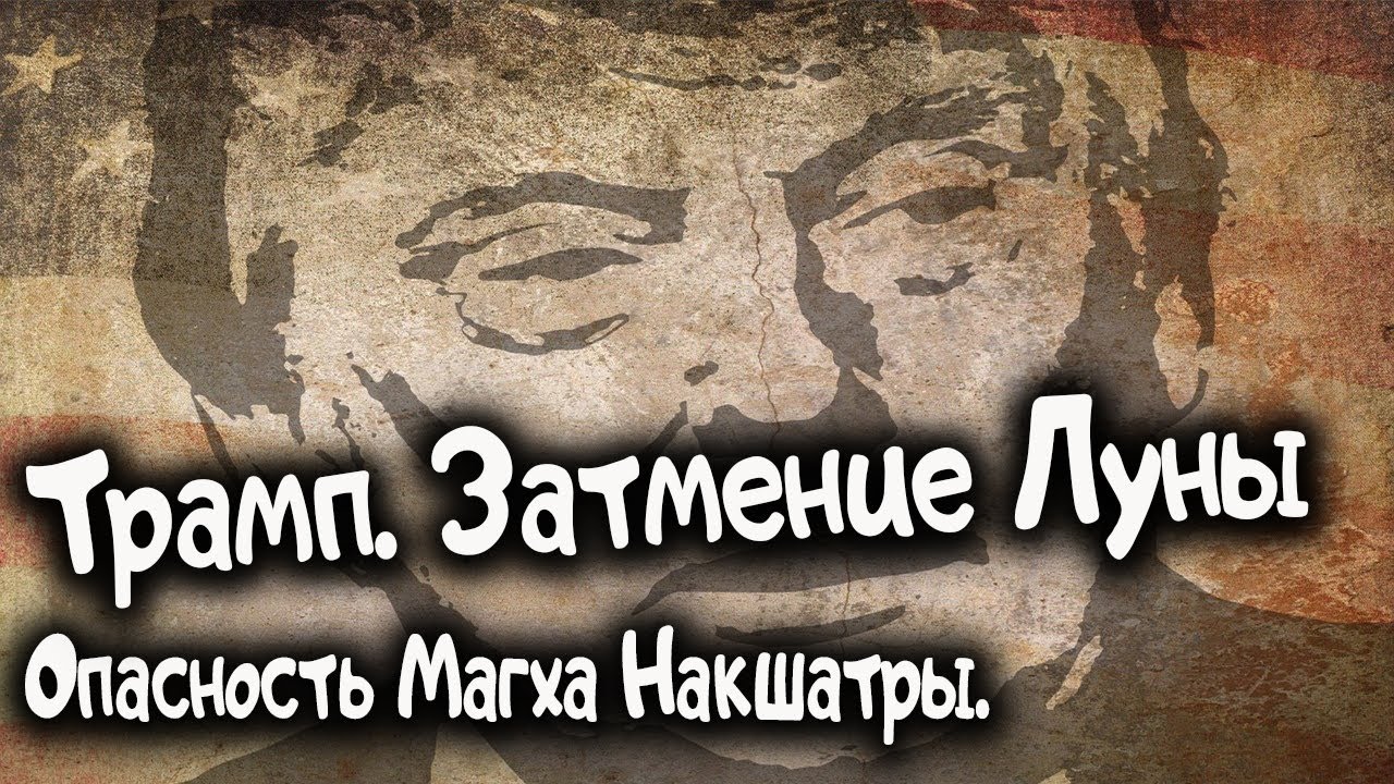 Трамп. Лунное Затмение. Магха Накшатра и Потери. Ведическая астрология