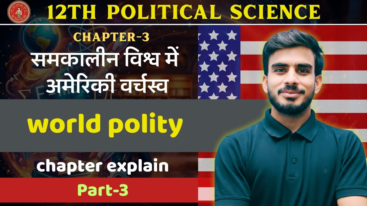 समकालीन विश्व में अमेरिकी वर्चस्व | Political Science Class 12 Chapter 3 Bihar Board | Pol. Science