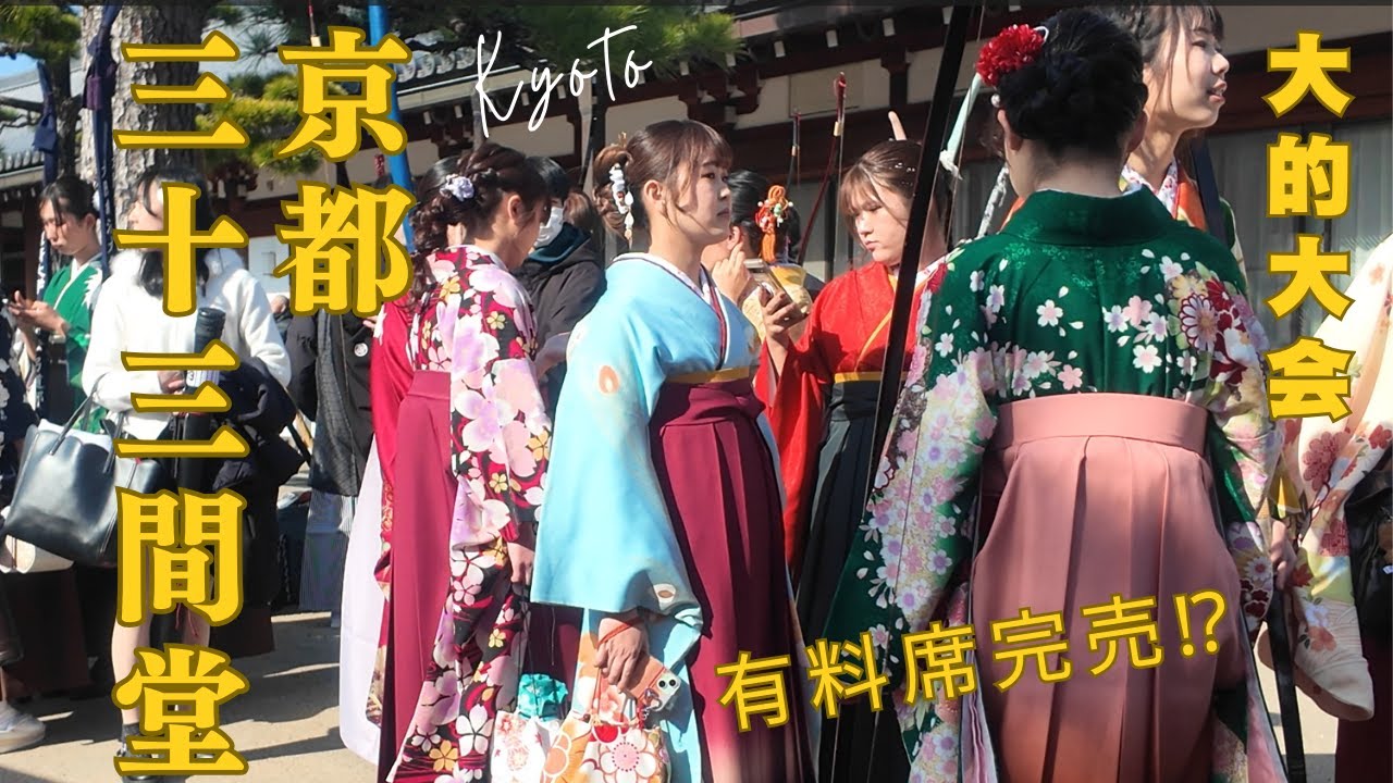 【2026】三十三間堂 大的全国大会｜新成人1900人集結！有料席完売・無料見学の現地情報