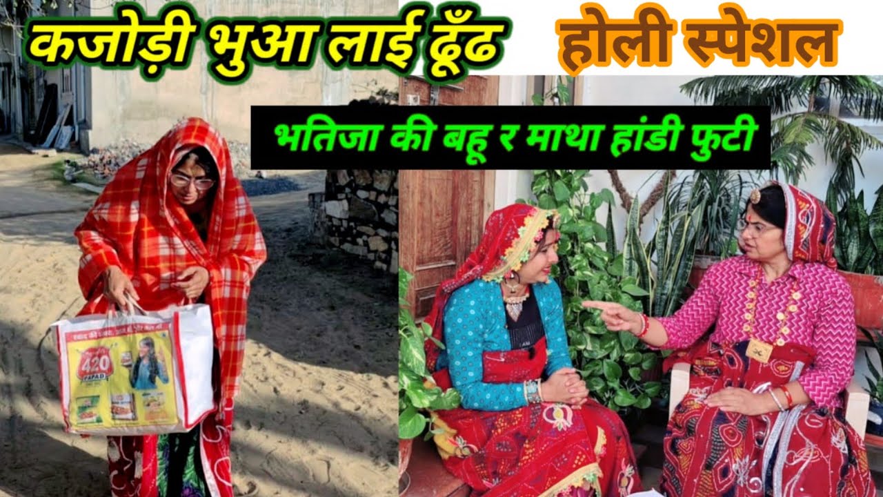 कजोङी भुआ ल्याई ढुंढ 😱😳 // होली स्पेशल कोमेडी // Rajasthanihariyanvicomedy // marwadicomedy