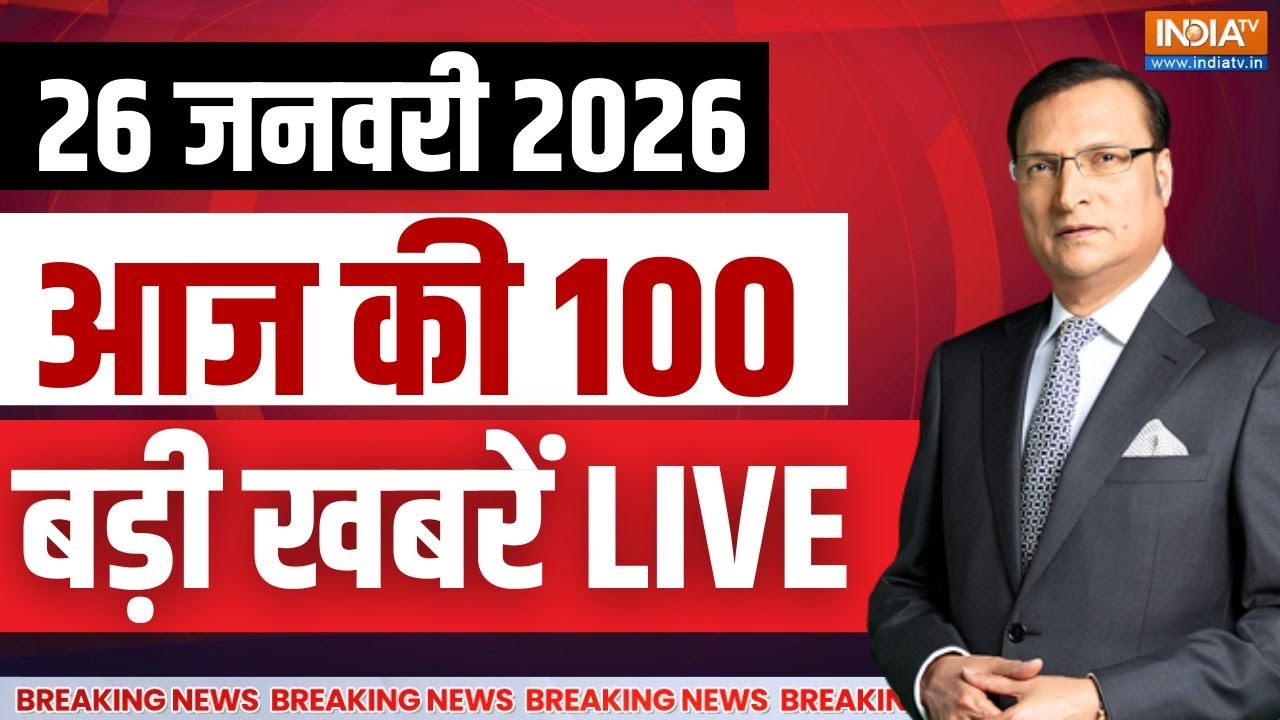 Aaj Ki Tazaa Khabar LIVE : आज की 100 बड़ी खबरें | 77th Republic Day Parade | India Gate | PM Modi
