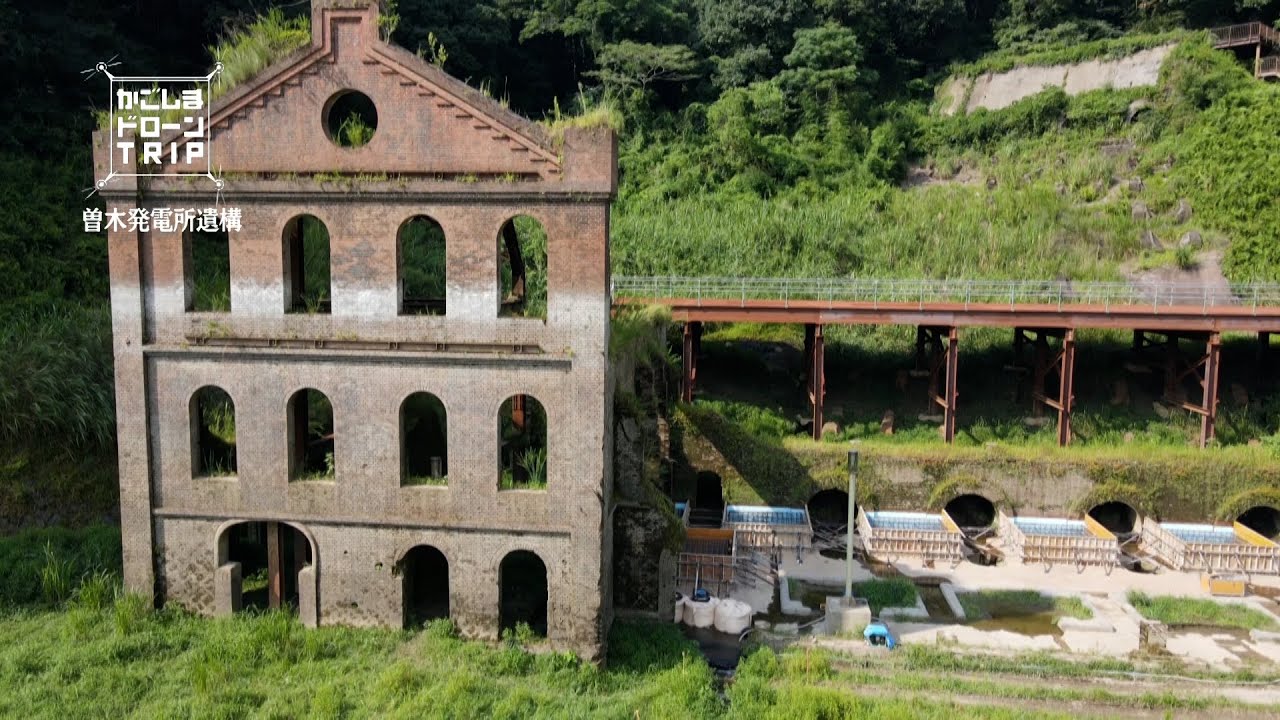 伊佐市大口・曽木発電所遺構【かごしまドローンTRIP】