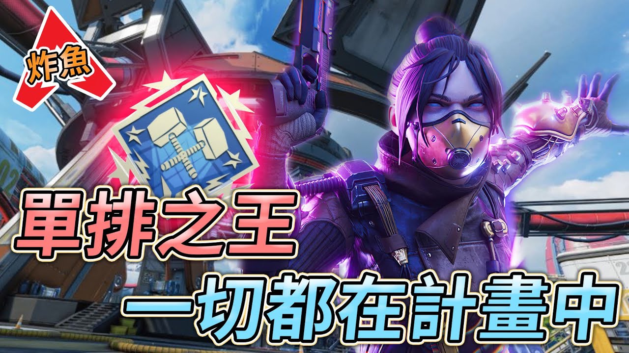 【APEX】鑽石單排教科書又來了~首先你要有這個準度!!就可以當大導演了 【Roieee】