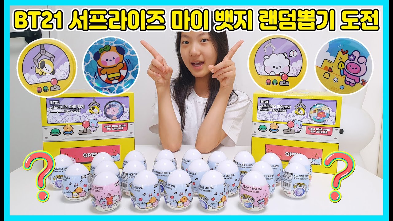 BT21서프라이즈 마이뱃지 랜덤뽑기! 한 박스에서 총21가지 모든 캐릭터가 나올까요? [사랑아놀자 LOVE&TORY]