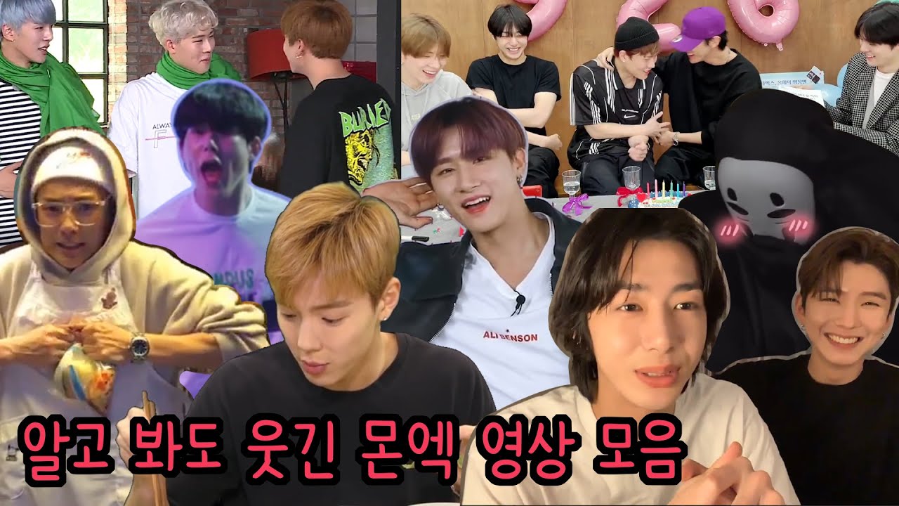 [몬스타엑스] 알고 봐도 웃긴 몬엑 모음