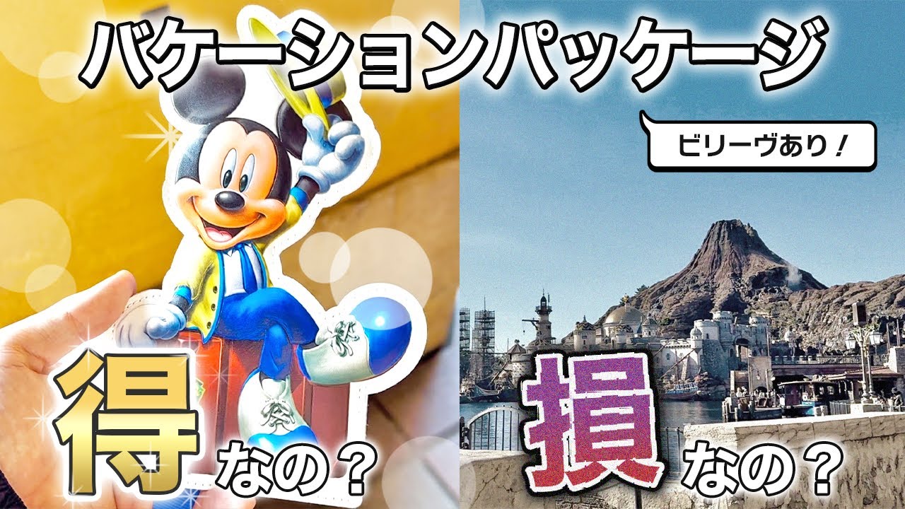 元は取れる？バケーションパーケージがお得なのか損なのか試してみた！