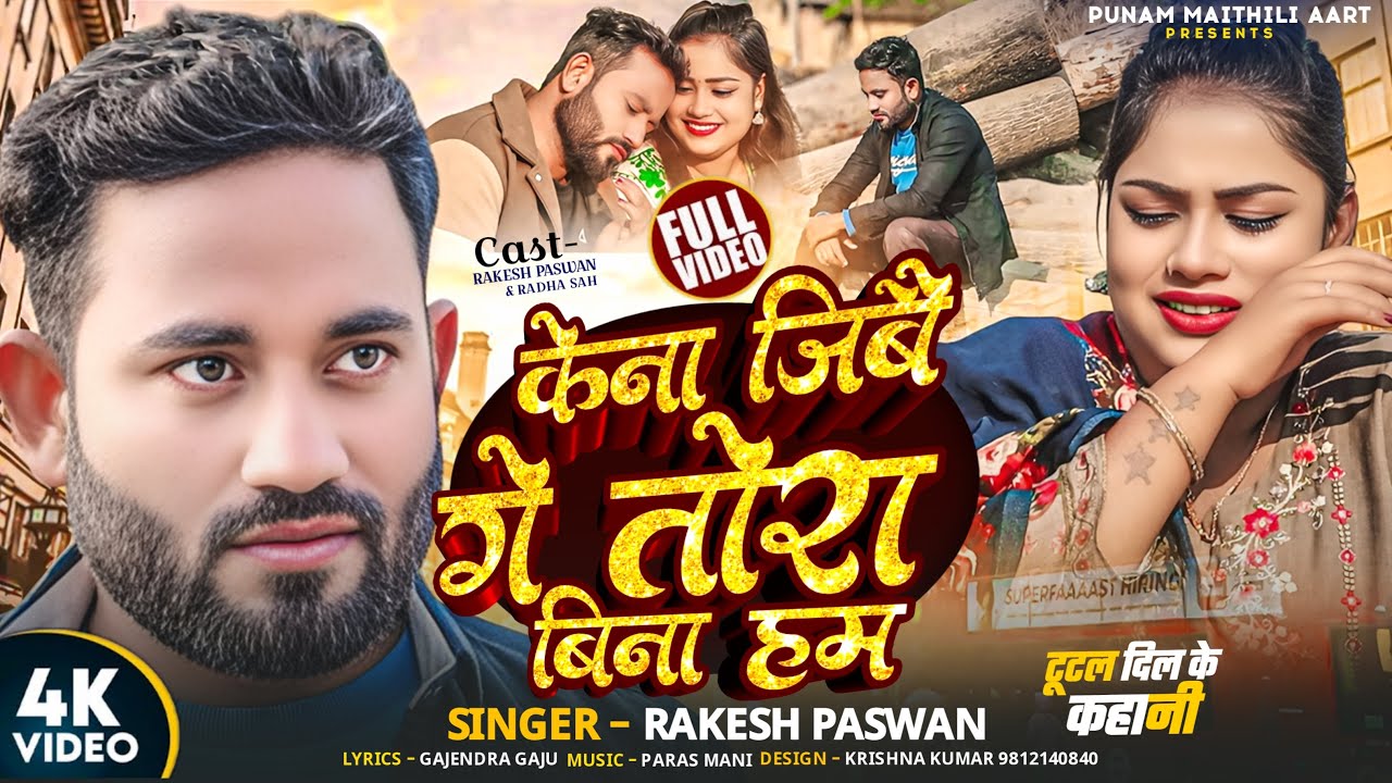 #VIDEO - केना जिबै गे तोरा बिना हम ||RAKESH PASWAN NEW SONG 2025||FEAT -RAKESH PASWAN  RADHA SAH||