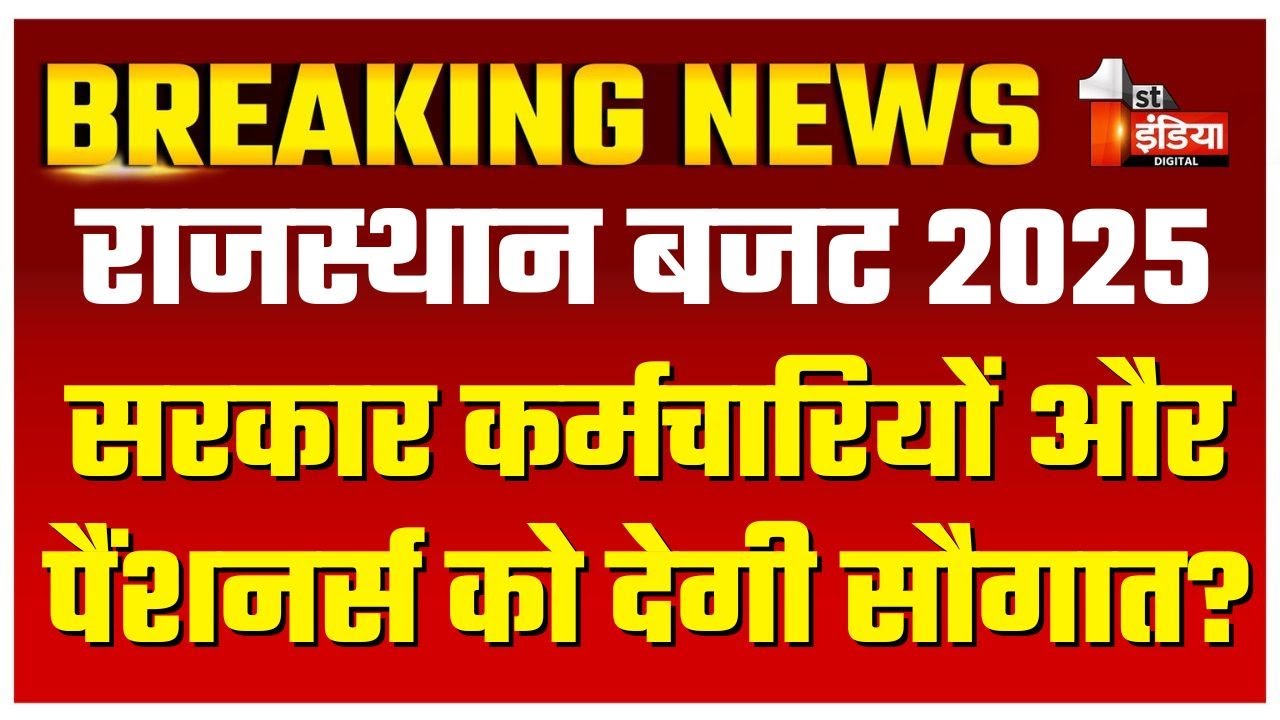 Rajasthan Budget 2025: भजनलाल सरकार इस बार कर्मचारियों और पैंशनर्स को देगी सौगात? | Big Fight Live
