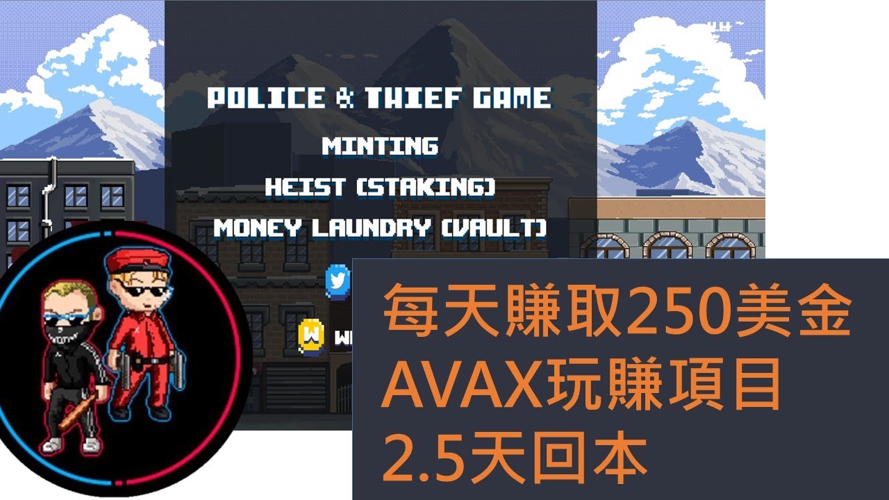AVAX｜雪崩鍊上的狼羊遊戲｜Police & Thief Game｜警察與小偷｜2.5天暴力回本｜講解