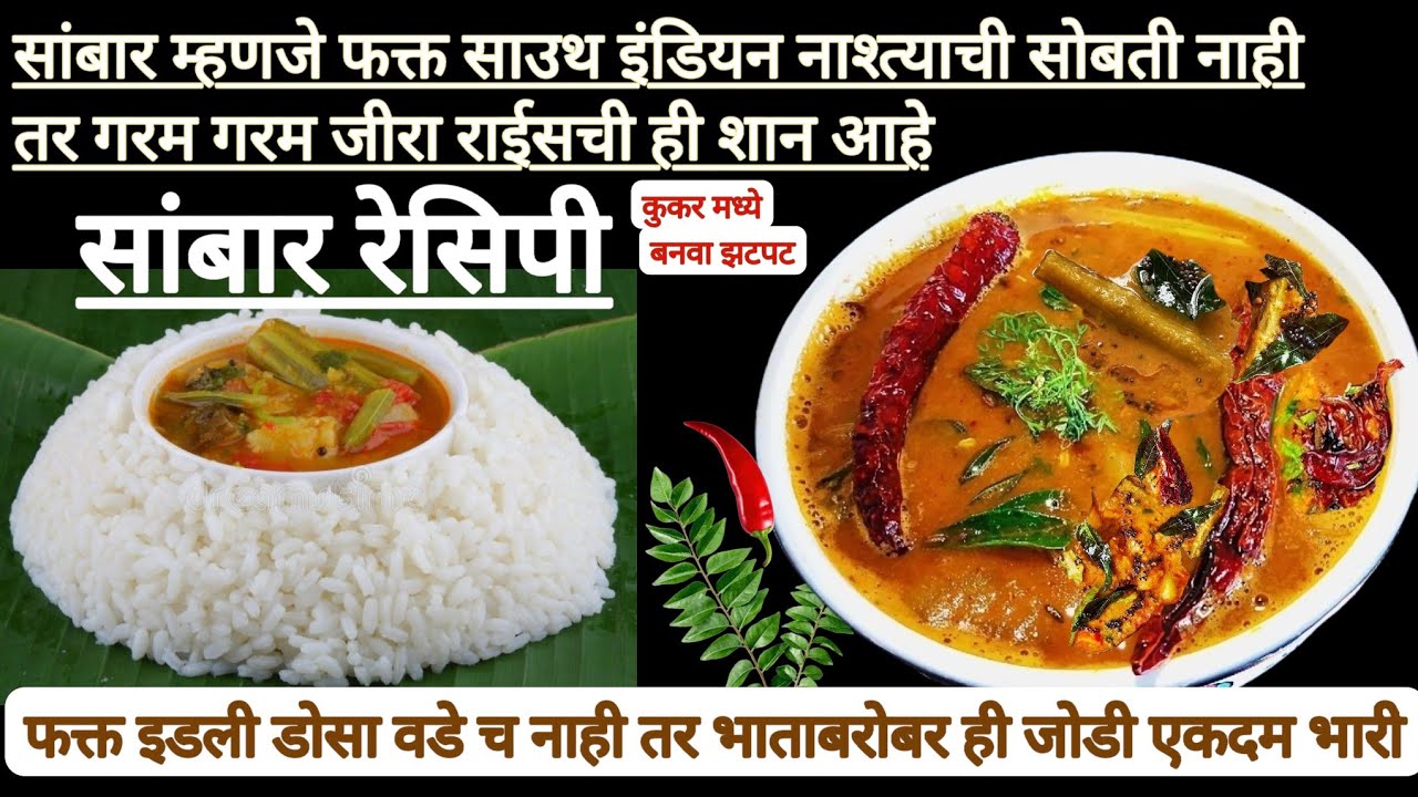घरच्या घरी हॉटेल स्टाईल सांबार | सांबर रेसिपी | उडुपी स्टाईल सांबर रेसिपी | Sambar Recipe 