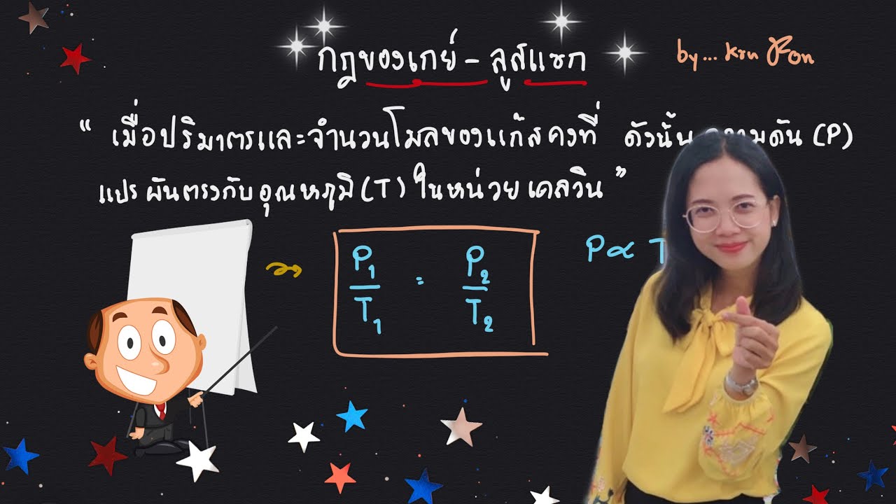 แก๊ส ep2 : กฎของเกย์-ลูสแซก | เคมีครูฝน