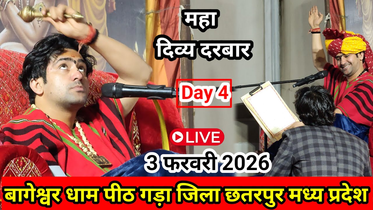 दिव्य दरबार बागेश्वर धाम लाइव || 3 फरवरी 2026 दिन मंगलवार || बागेश्वर धाम गड़ा छतरपुर