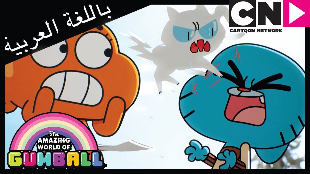 غامبول | العش | كرتون نتورك