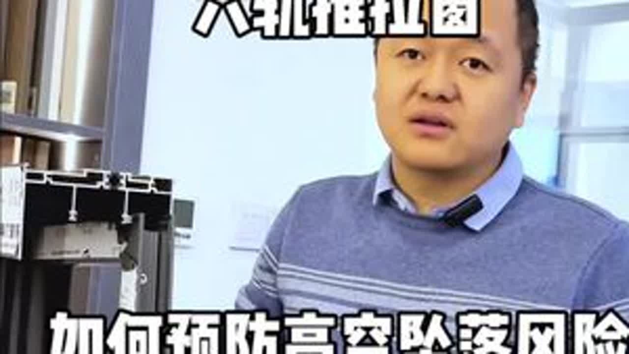 六轨推拉窗 如何预防高空坠落风险？ 今天接着上一期来给大家说一说以前给大家科普过的六轨推拉窗如何预防高空坠落的风险#南宁装修 #六轨推拉窗 #门窗避坑 #门窗知识 #推拉窗