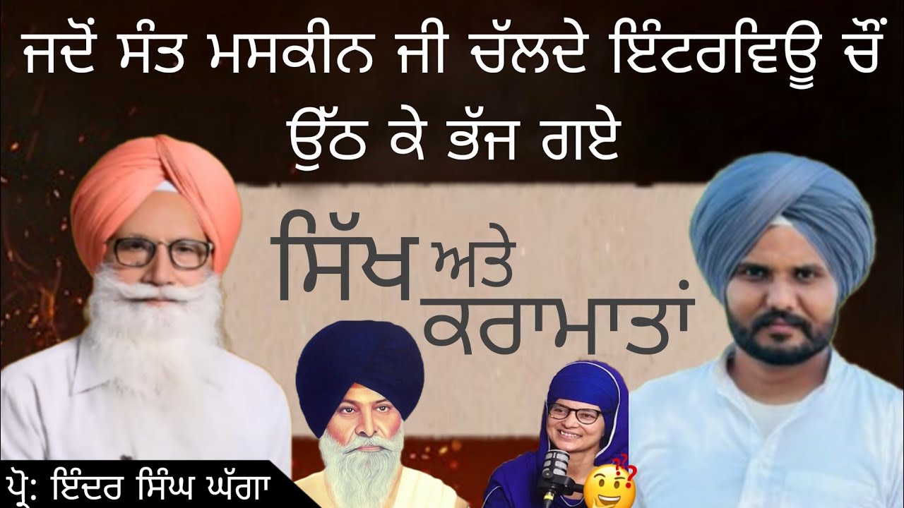 ਸਿੱਖਾਂ ਵਿੱਚ ਕਰਾਮਾਤਾਂ ਕਿਵੇਂ ਆਈਆਂ || Inder Singh ghaga interview || puadh web tv