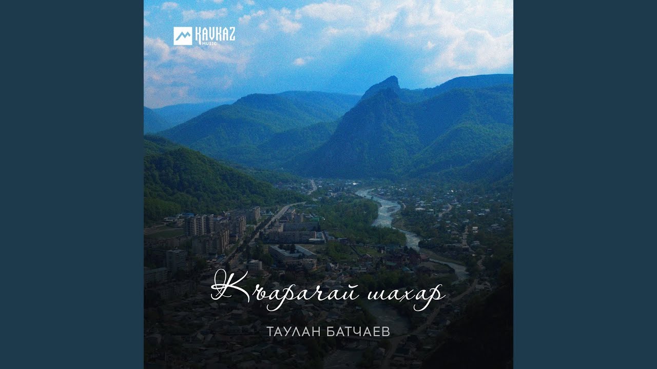 Къарачай шахар