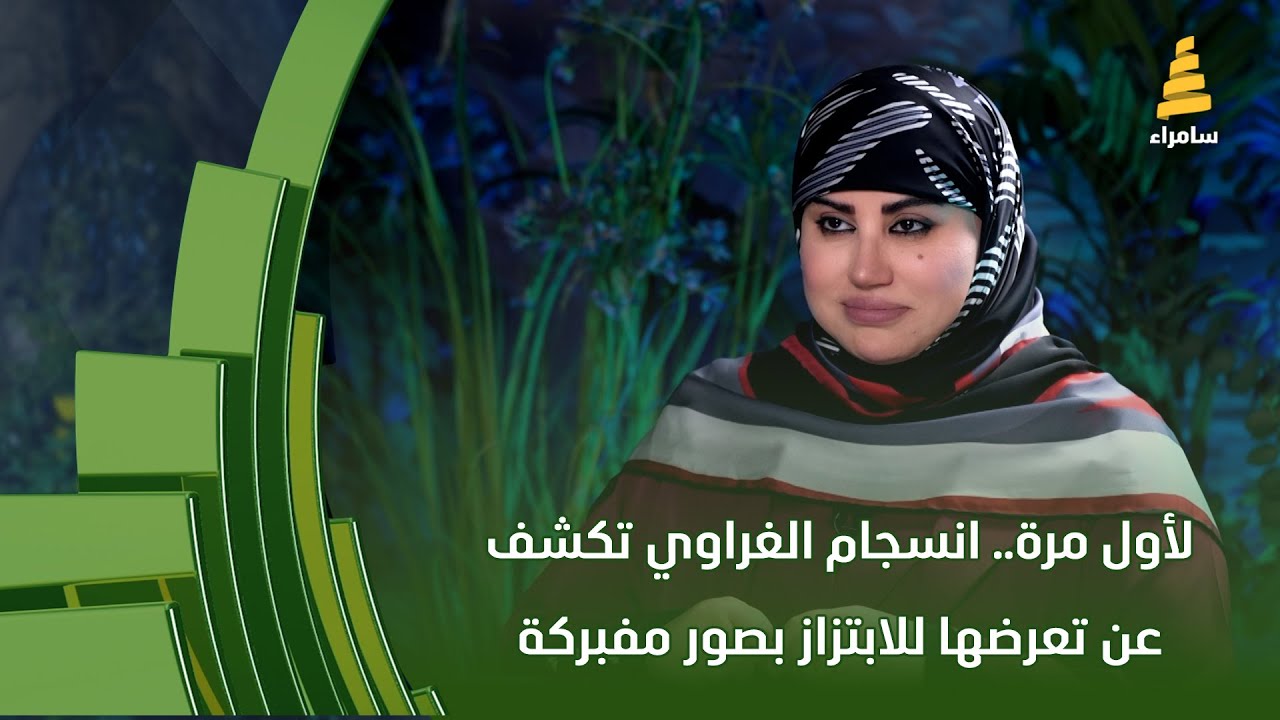 لأول مرة.. انسجام الغراوي تكشف عن تعرضها للابتزاز بصور مفبركة وكيف تم القبض على المتورطين