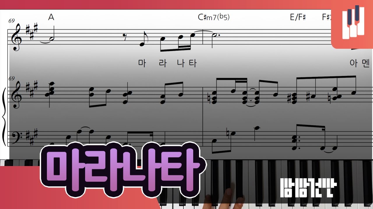 마라나타(Maranatha) - 상상건반