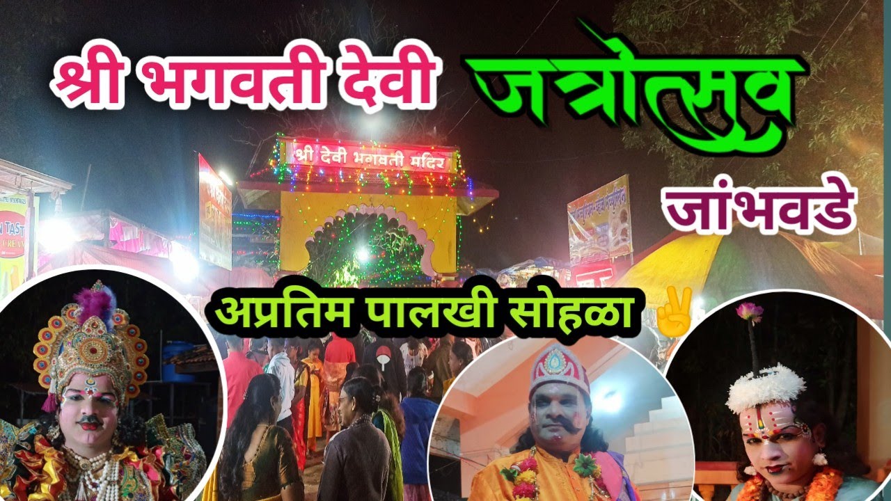 श्री भगवती देवी जत्रोत्सव -जांभवडे 😍अप्रतिम पालखी सोहळा✌️🚩🚩