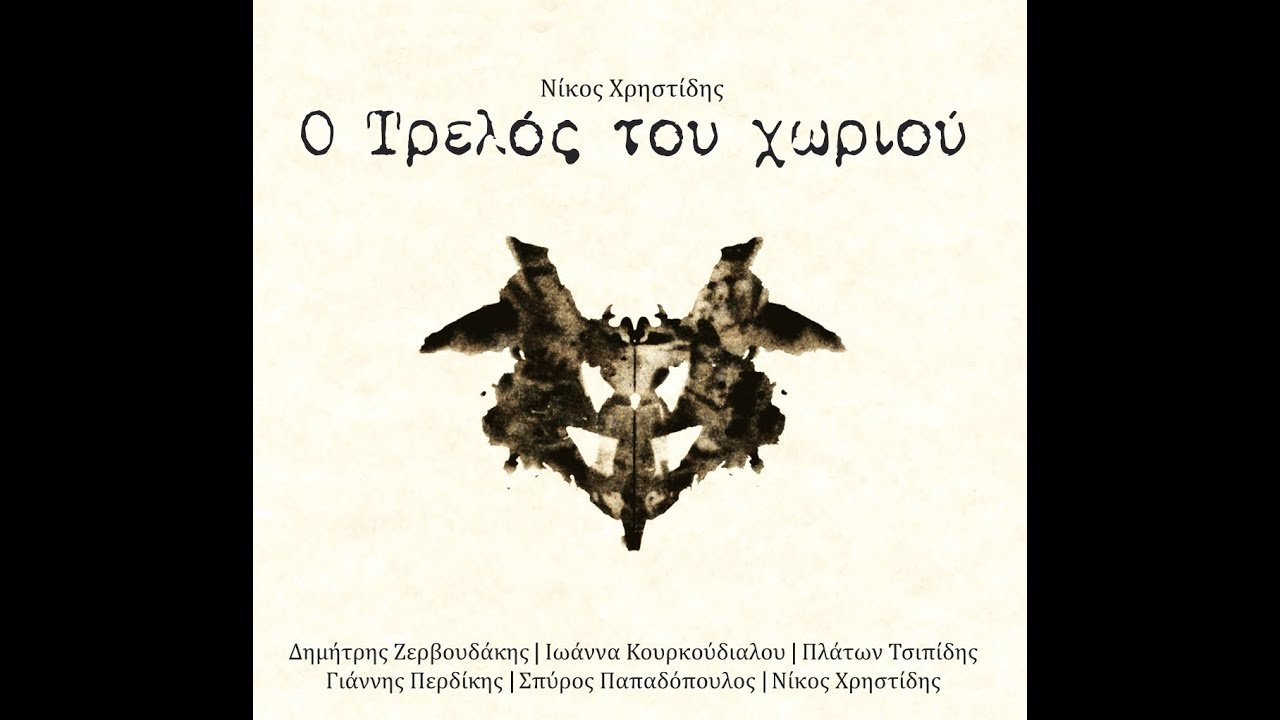 Ο Τρελός του χωριού - Ιωάννα Κουρκούδιαλου (Νίκος Χρηστίδης | Ο Τρελός του χωριού)