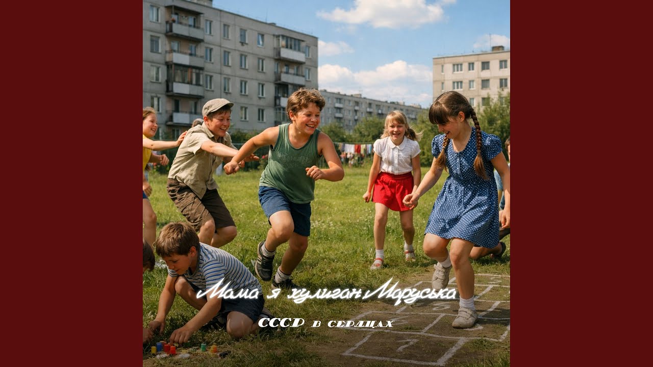 СССР в сердцах