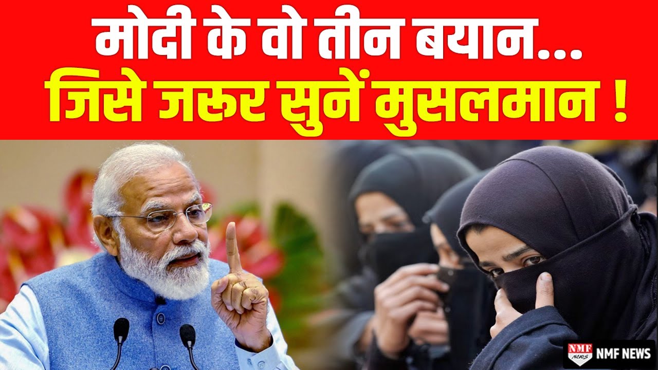 PM Modi को मुस्लिम विरोधी बताने वाले एक बार उनकी ये दमदार दहाड़ जरूर सुन लें !