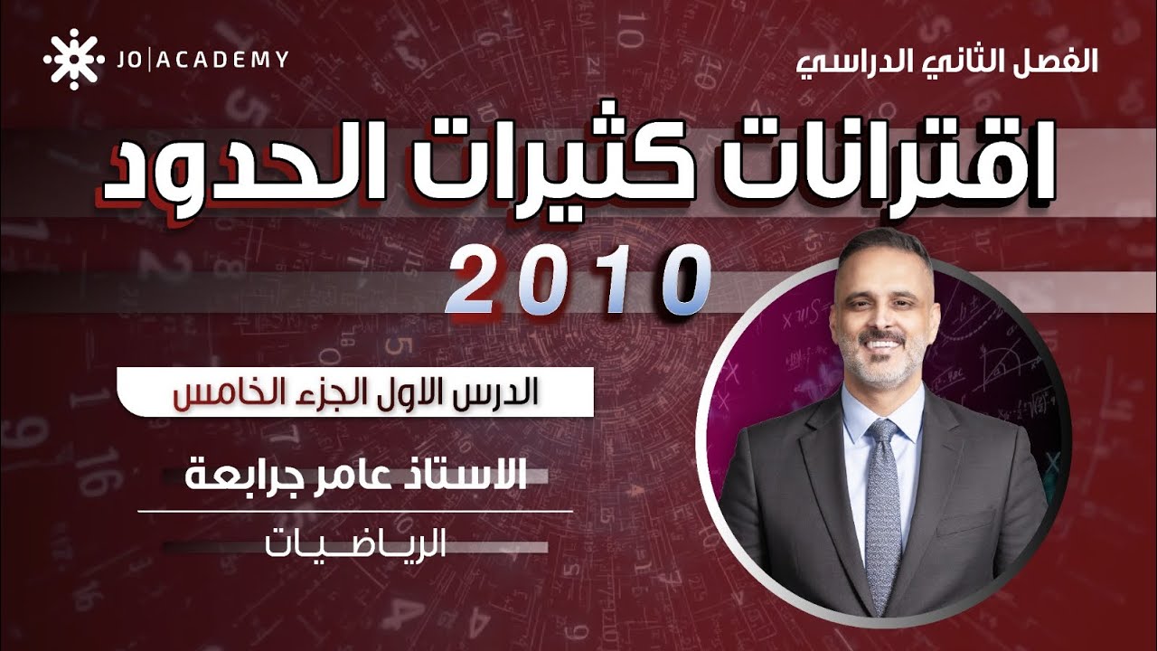 رياضيات الصف العاشر | اقترانات كثيرة الحدود الجزء الرابع  - جيل 2010 | الأستاذ عامر الجرابعة