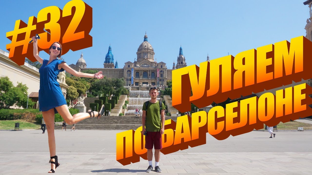 #32 1 день в Барселоне | Национальный музей искусств Каталонии| Монжуик |Памятник Колумбу| Ла Рамбла