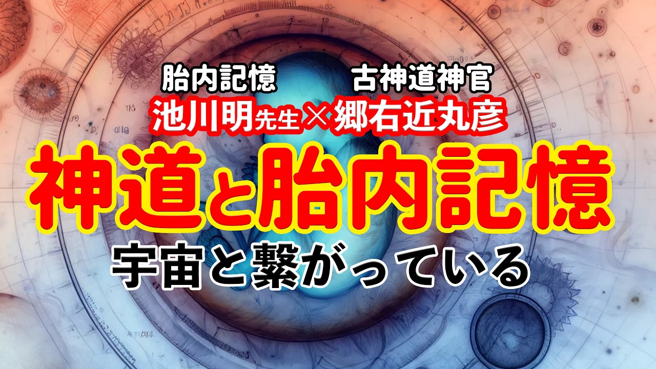 池川明先生対談第二弾「神道と胎内記憶」宇宙と繋がっている