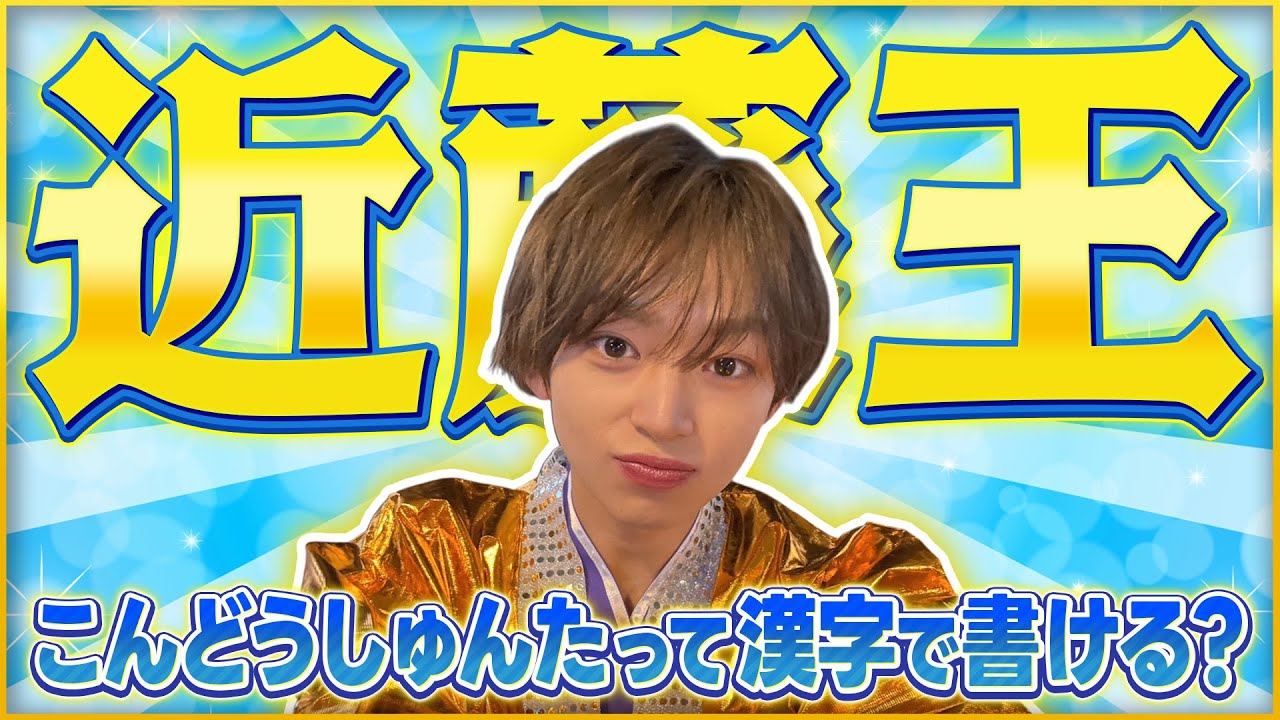 【まさかの結末！？】「近藤王」
