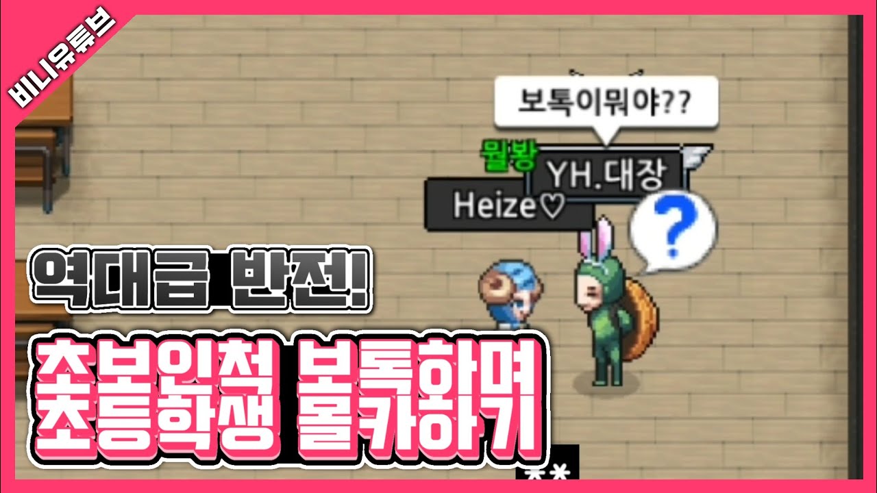 [좀비고] 브베 목소리 닮은 초등학생한테 초보인척 몰카하기ㅋㅋㅋㅋㅋ반전있음