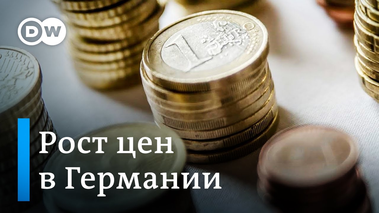 Рекордная инфляция в Германии уже ударила немцам по карманам?