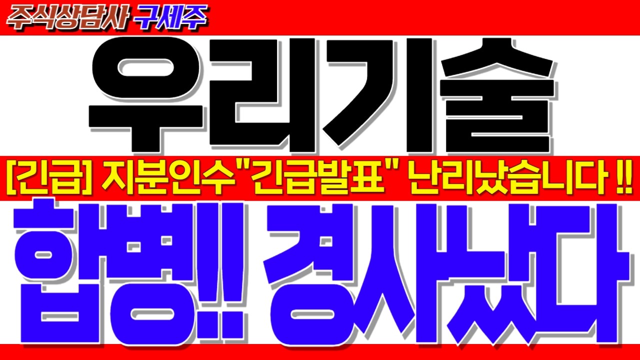 [우리기술 주가전망] 지금 막 초대박 소식 떴습니다!! [긴급속보] 지분인수 