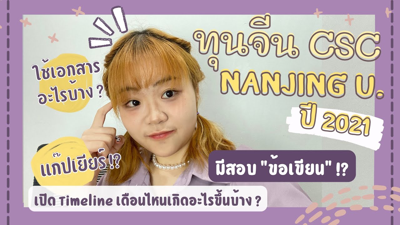 สิ่งที่ต้องเจอเมื่อขอทุนจีน!? เล่าประสบการณ์ยื่นทุนจีน csc ปี 2021 Nanjing U. | PONPA PAI CHINA