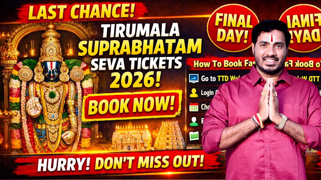 🚨 రేపే చివరి అవకాశం! Tirumala Suprabhatam Seva Tickets 2026 | ఇలా వెంటనే బుక్ చేసుకోండి 