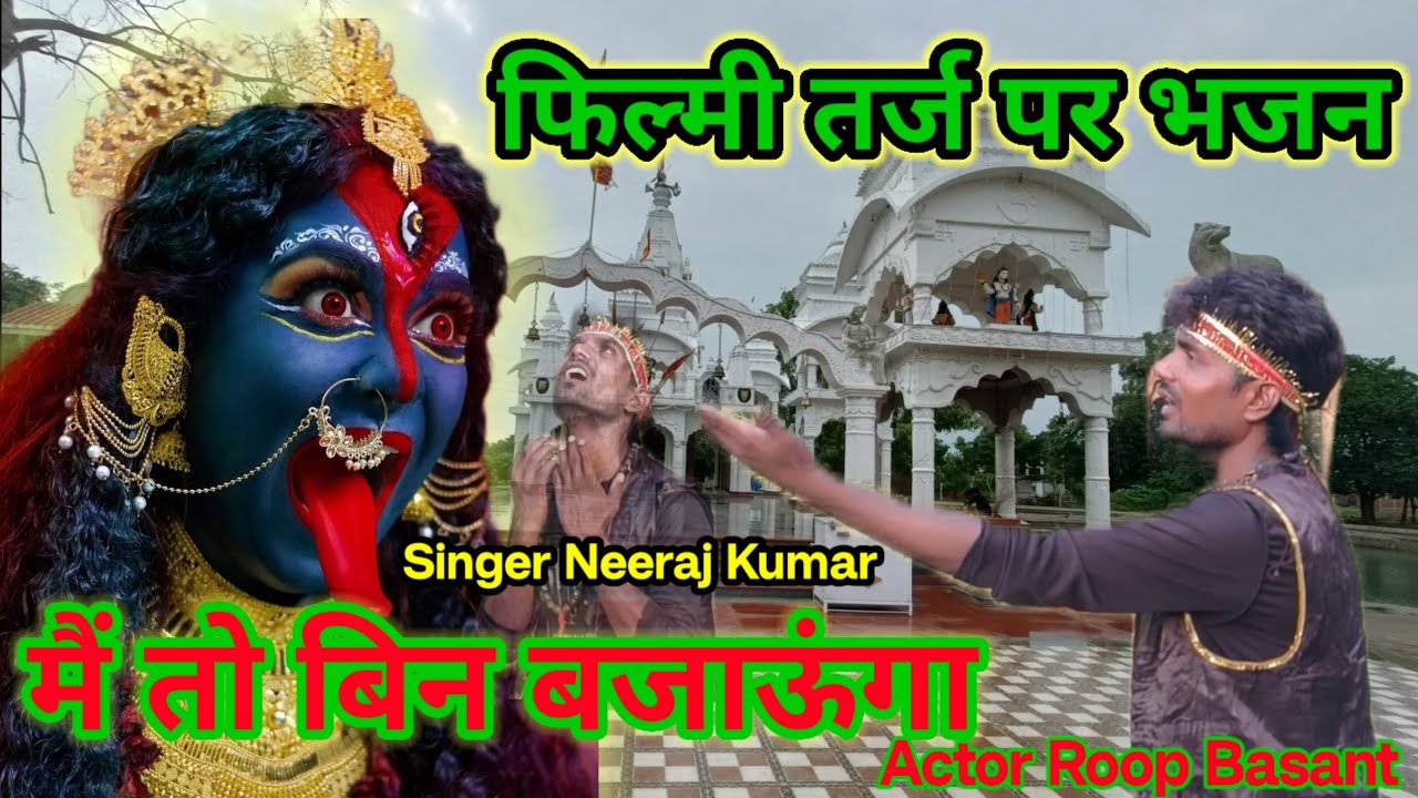 फिल्मी तर्ज पर भजन 🌹 Main To Bin Bajaunga🌹 filmi tarj per bhajan