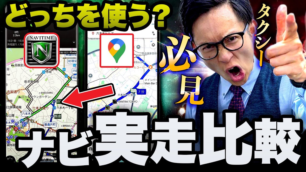 【タクシーナビ比較】Googleマップとタクシーモードで比較検証！実走してわかった決定的な違い