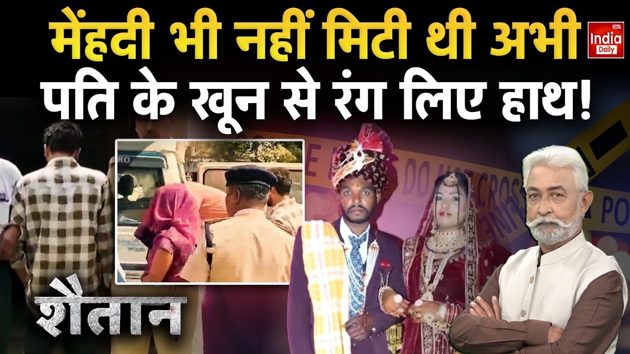 Singrauli Murder Case: मेंहदी भी नहीं मिटी थी अभी, पति के खून से रंग लिए हाथ! Crime News | Viral