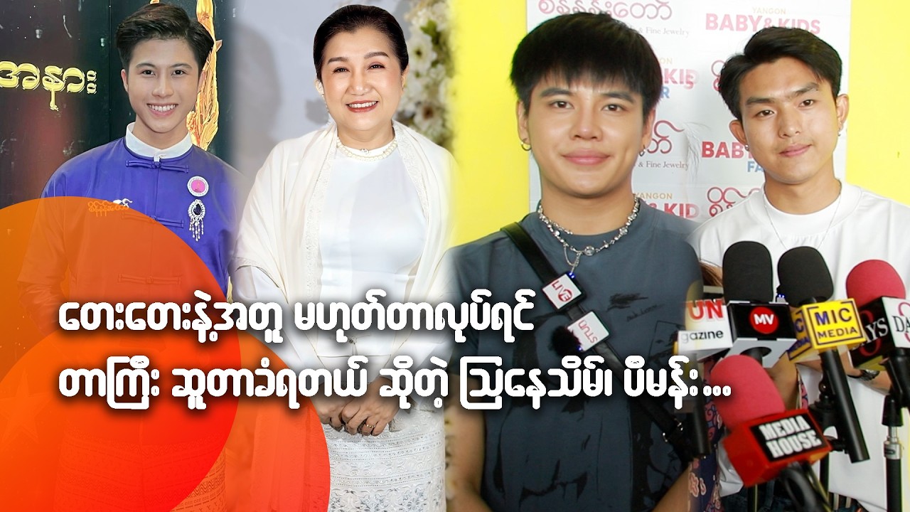 တေးတေးနဲ့အတူ မဟုတ်တာလုပ်ရင် တာကြီး ဆူတာခံရတယ်ဆိုတဲ့ သြနေသိမ်၊ ပီမန်း