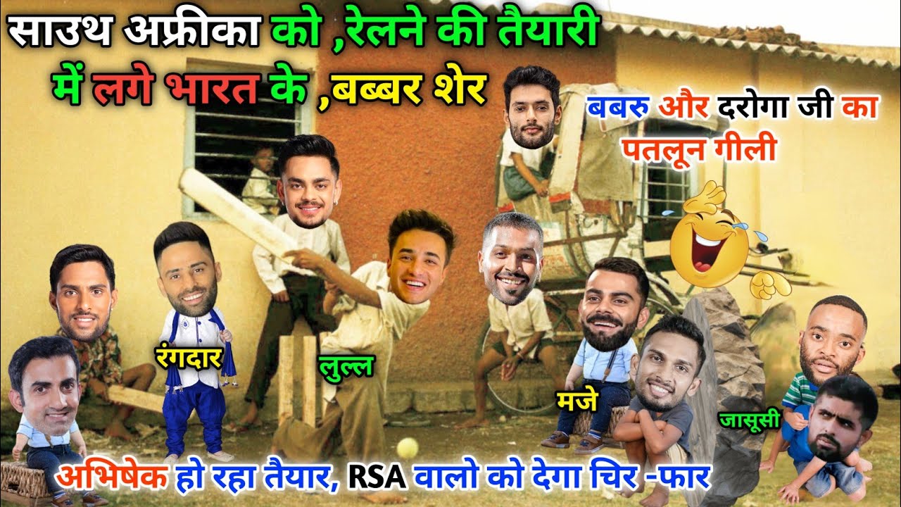 साउथ अफ्रीका को ,रेलने की तैयारी में टीम भारत😁|| IND vs RSA || Cricket ki comedy video😁|| king kohli
