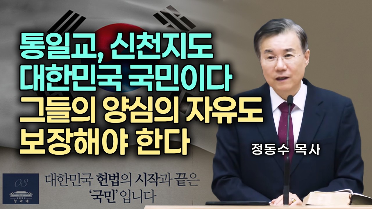 통일교, 신천지 신도도 대한민국 국민이다. 그들의 양심의 자유도 보장해야 한다. 정동수 목사
