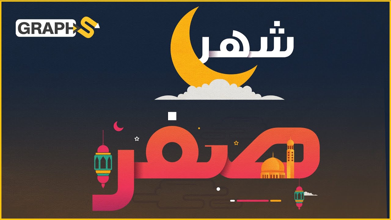 صَفَر.. شهر النحس والتشاؤم عند العرب… لا يتزوجون فيه ويوقفون أعمالهم وتجارتهم.. وأكثر من ذلك