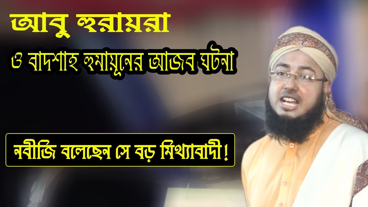 আবু হুরায়রা ও বাদশা হূমায়ুনের  ঘটনা | নবীজি বলেছেন সে বড় মিথ্যাবাদী | Johirul Islam Foridi | New Waz
