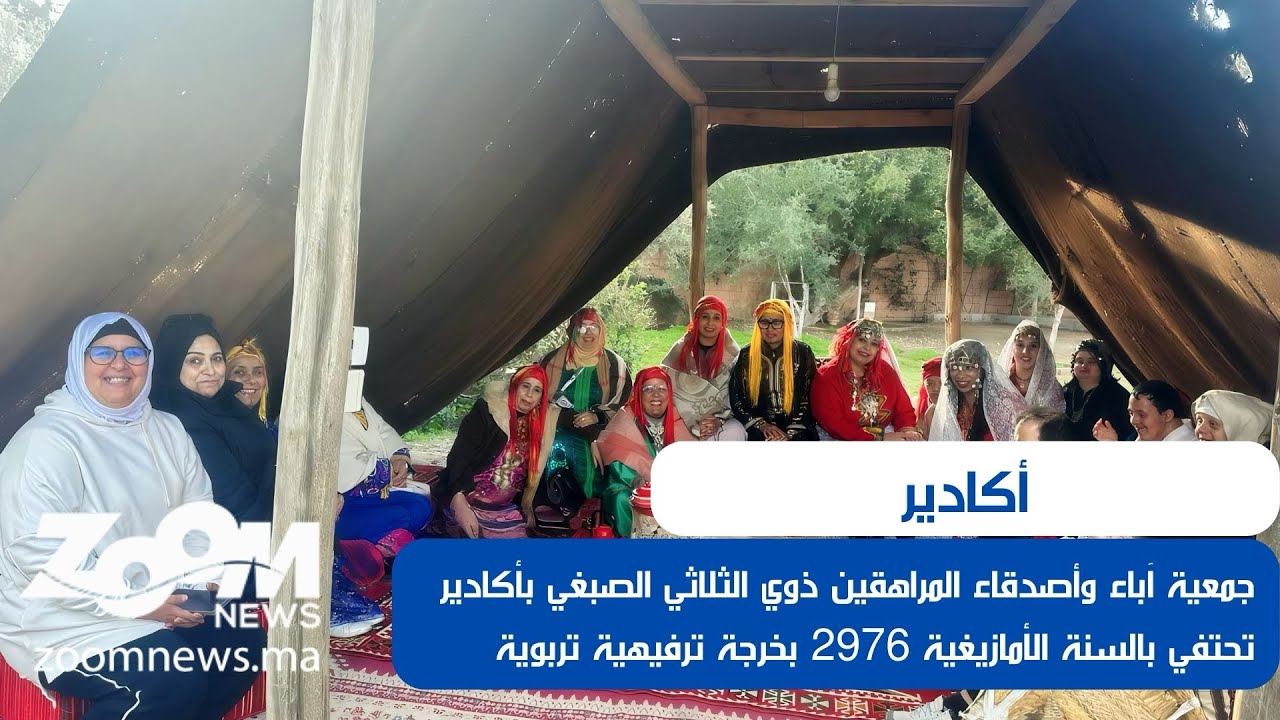 جمعية آباء وأصدقاء المراهقين ذوي الثلاثي الصبغي بأكادير تحتفي بالسنة الأمازيغية بخرجة ترفيهية تربوية