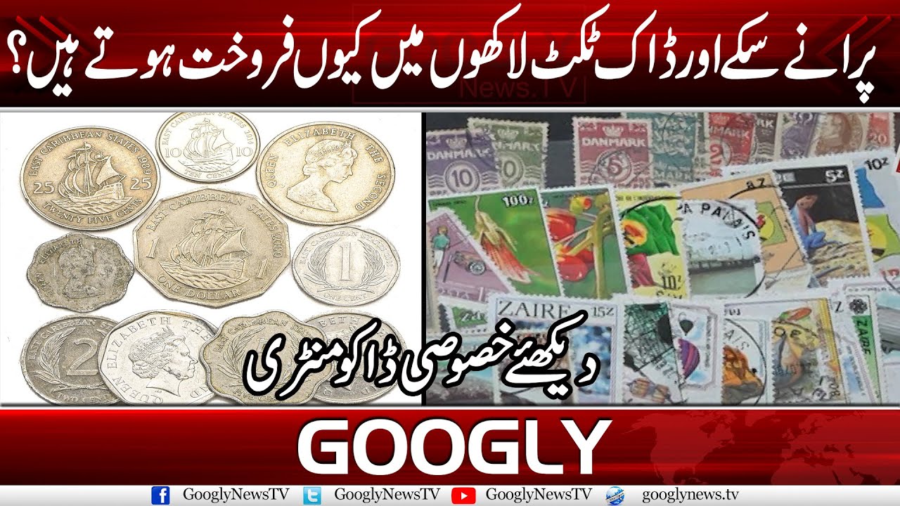Puranay Sikkay Aur Dak Ticket Lakhon Rupay Mein Kiyun Farokht Hotay Hain? | Googly News TV