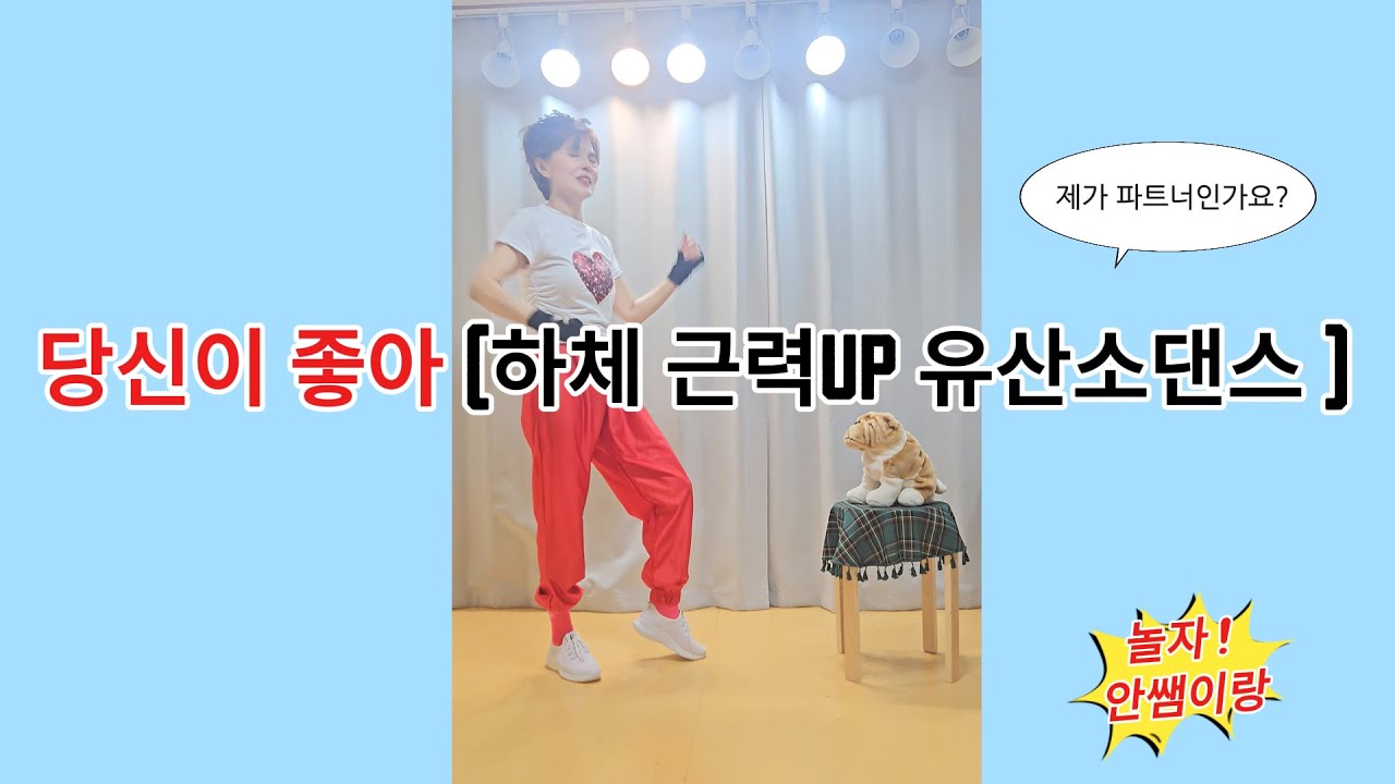 당신이좋아 하체근력 향상 유산소댄스 