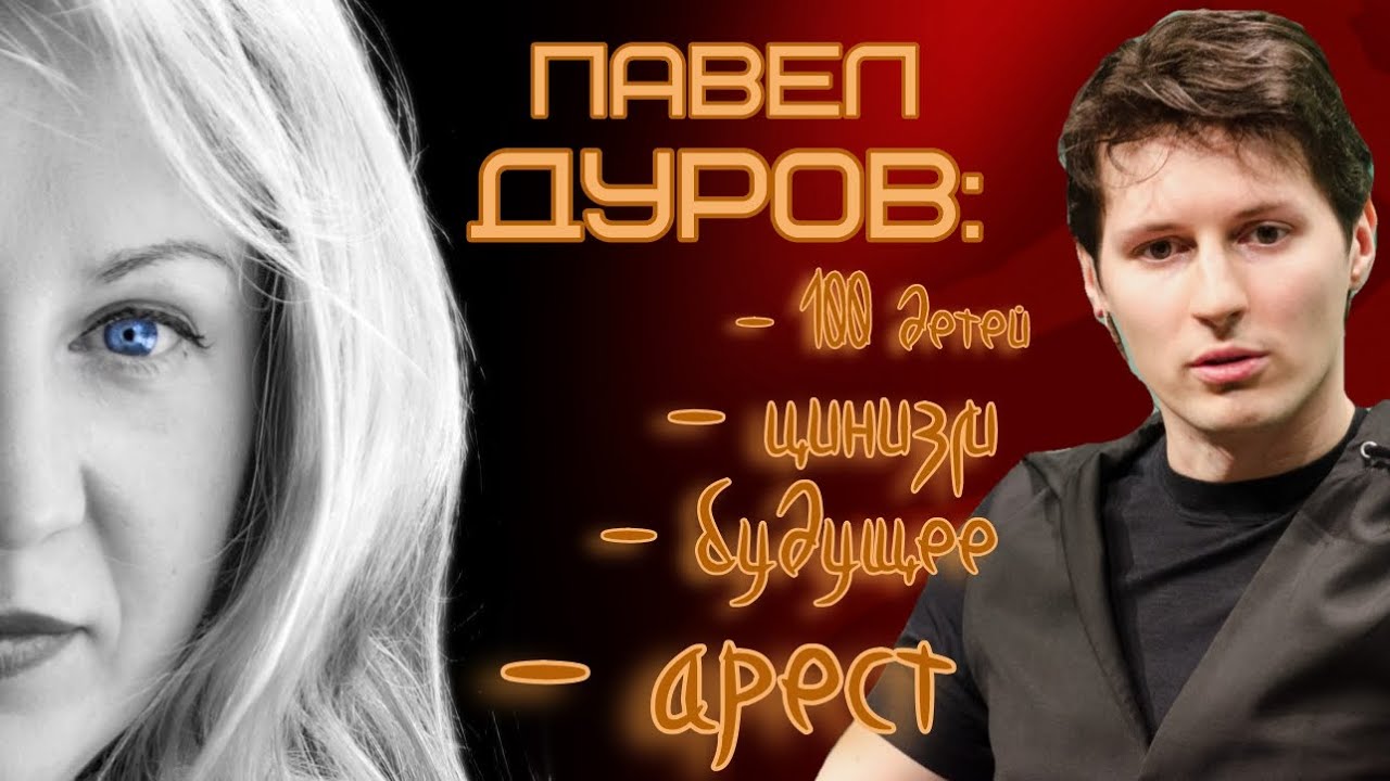 Павел Дуров: арест, цинизм, 100 детей, трусость и будущее