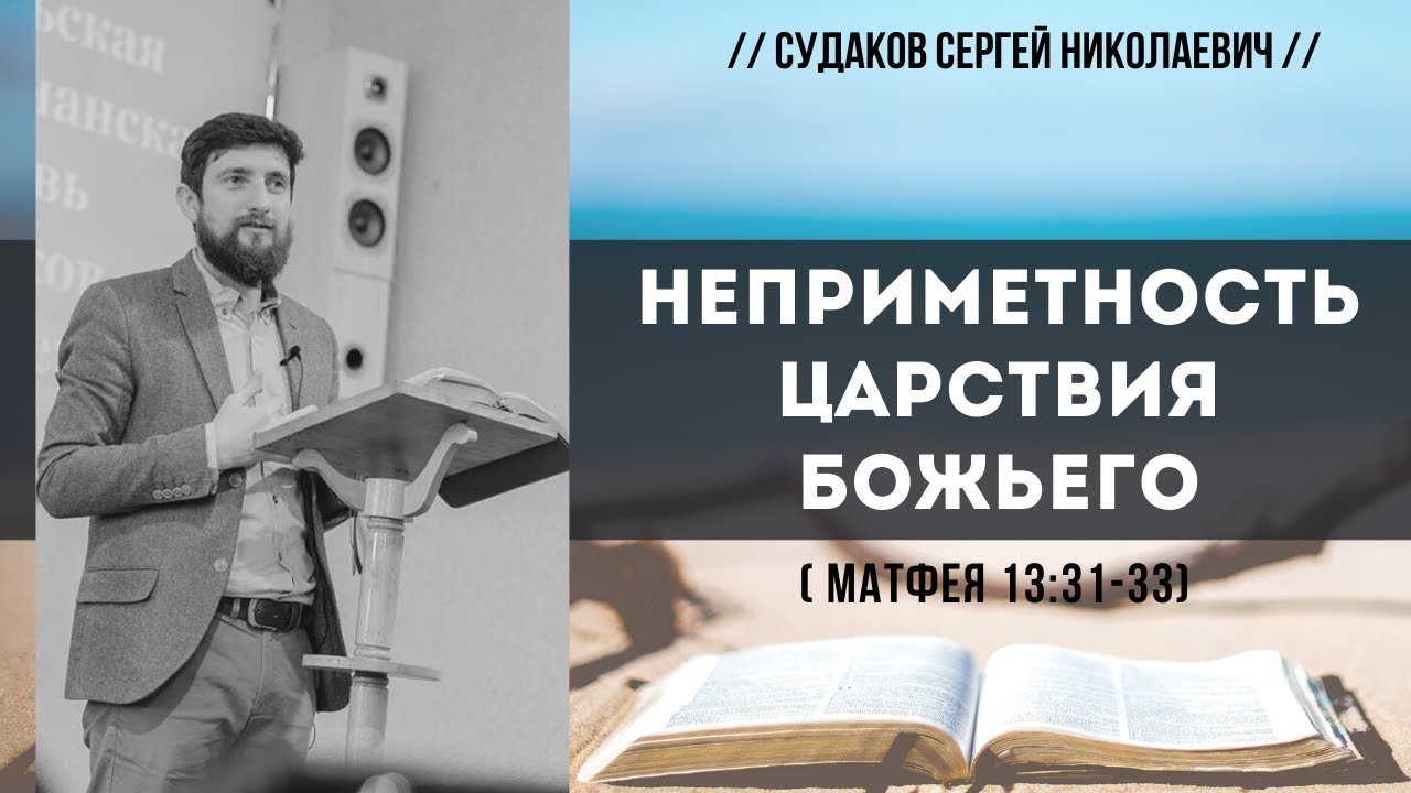 Неприметность Царствия Божьего (Матфея 13:31-33) // Судаков С. Н.