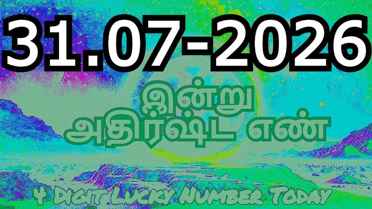 Today Lucky Number 31* 07* 2026 , அதிர்ஷ்ட எண்கள் , வெள்ளிக்கிழமை