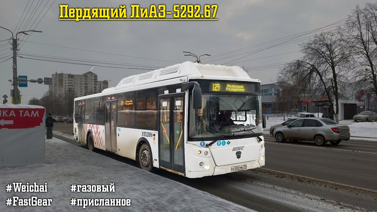 Пердящий ЛиАЗ-5292.67 (Weichai WP7NG280E51 & Fast Gear FC6A140RB)